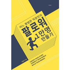 어느 평범한 직장인의 팔로워 1만명 만들기, 바른북스, 최동미