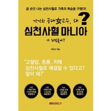 [부크크(bookk)]깐깐한 공대 女교수 왜 심천사혈 마니아가 되었을까?, 부크크(bookk), 최인선