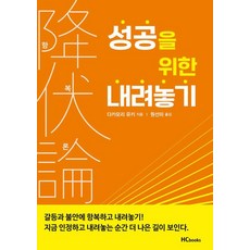 항복론: 성공을 위한 내려놓기, 힘찬북스, 다카모리 유키