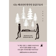 나는 캐나다의 한국인 응급구조사:나를 살리러 떠난 곳에서 환자를 살리며 깨달은 것들, 한겨레출판사, 김준일 한겨레출판사, 김준일