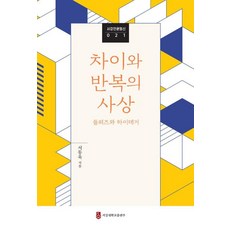 차이와 반복의 사상:들뢰즈와 하이데거, 서동욱, 서강대학교출판부