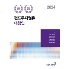 2024 펀드투자권유대행인, 박영사