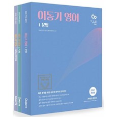 [에스티유니타스]2021 이동기 영어 (전3권) : 9급.7급.경찰 공무원영어 기본서, 에스티유니타스