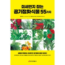 미세먼지 잡는 공기정화식물 55가지, 중앙생활사, 월버튼