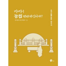 [청어람M&B]마마! 능침 편안하십니까? : 조선 왕릉 풍수 연구서, 청어람M&B, 정석풍수연구학회