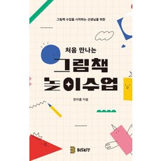 [비스킷]처음 만나는 그림책 놀이수업, 비스킷, 한아름