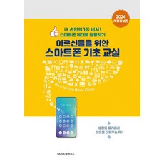 [에스엔에스소통연구소]어르신들을 위한 스마트폰 기초 교실 : 내 손안의 1등 비서! 스마트폰 제대로 활용하기