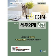 [어울림]2024 LOGIN 로그인 세무회계 2급