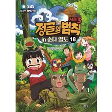 [주니어김영사]시즌3 정글의 법칙 18 : 순다 열도 편, 주니어김영사, 9788934980308