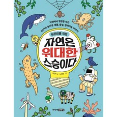 [주니어김영사]어린이를 위한 자연은 위대한 스승이다, 이인식, 주니어김영사