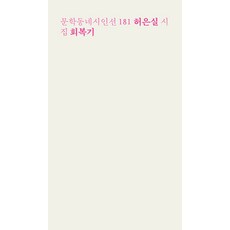 회복기:허은실 시집, 허은실, 문학동네
