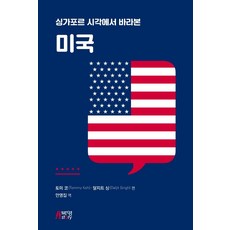 싱가포르 시각에서 바라본 미국, Tommy KohDaljit Singh, 박영스토리