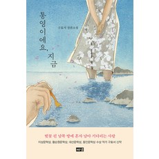 통영이에요 지금:구효서 장편소설