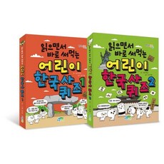 읽으면서 바로 써먹는어린이 한국사 퀴즈 세트, 어린이 한국사 퀴즈 세트, 한날(저) / 한날(그림), 파란정원
