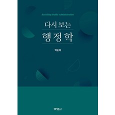 [박영사]다시 보는 행정학, 박순애, 박영사