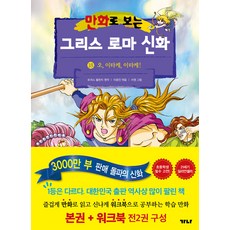 [가나출판사]만화로 보는 그리스 로마 신화 18 : 오 이타케 이타케! (본권+워크북), 가나출판사, 만화로 보는 그리스 로마 신화