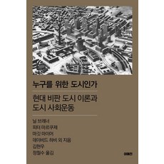 누구를 위한 도시인가:현대 비판 도시 이론과 도시 사회운동, 닐 브레너,피터 마르쿠제,마깃 마이어,데이비드 하..., 이매진