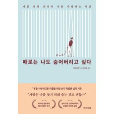 [이든서재]때로는 나도 숨어버리고 싶다 : 가끔 멈춰 온전히 나를 사랑하는 시간, 이든서재, 청비쉬엔