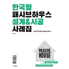 [주택문화사]한국형 패시브하우스 설계&시공 사례집 : 표준주택 모델과 건축비용 대공개 (양장) 주택문화사 전희수