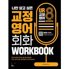 [URBooks]나만 알고 싶은 교정영어 회화 8주 홈트 WORKBOOK, URBooks