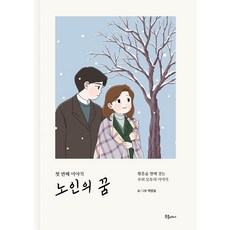 노인의 꿈 첫 번째 이야기:황혼을 향해 걷는 우리 모두의 이야기