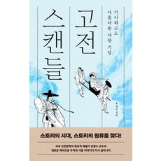 고전 스캔들:기이하고도 아름다운 사랑 기담, 북플랫, 유광수