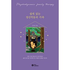 쉽게 읽는 정신역동과 가족, 김수연, 리얼러닝