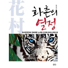 화촌의 열정:자산전략가의 인생경영 노트와 디지털 아티스트의 꿈