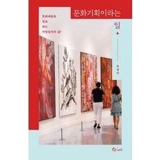 [큐리어스]문화기획이라는 일 : 문화예술을 일로 엮는 덕업일치의 삶, 큐리어스, 유경숙