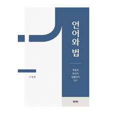 언어와 법:독일과 한국의 법률언어 연구, 언어와 법, 역락