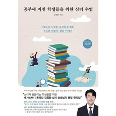 공부에 지친 학생들을 위한 심리 수업:99%의 노력을 움직이게 하는 1%의 따뜻한 심리 이야기, 북루덴스, 김종환 북루덴스, 김종환