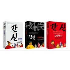 [창해]간신 奸臣 3부작 세트 (전3권), 창해, 김영수