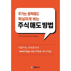 주가는 등락해도 확실하게 버는 주식매도방법