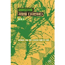퍼머컬처로 귀향을 디자인하다, 비공, 임경수