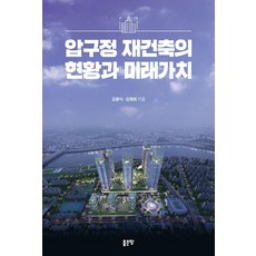 압구정 재건축의 현황과 미래가치