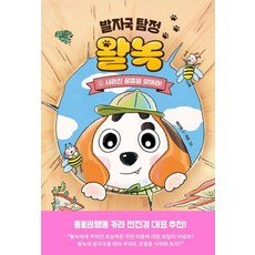 [아르볼]발자국 탐정 왈녹 1 : 사라진 꿀벌을 찾아라! (양장), 아르볼, 백연화