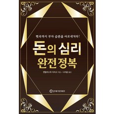 돈의 심리 완전 정복:뼛속까지 부자 습관을 아로새겨라!, 21세기문화원, 멘탈리스트 다이고