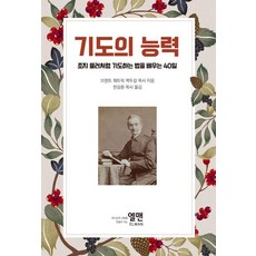 기도의 능력:조지 뮬러처럼 기도하는 법을 배우는 40일, 엘맨, 브렌트 패트릭 맥두걸