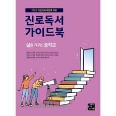 2022 개정교육과정에 따른 진로독서 가이드북: 삶을 가꾸는 중학교
