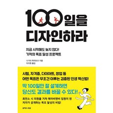 100일을 디자인하라:지금 시작해도 늦지 않다! 기적의 목표 달성 프로젝트, 나가타 히데토모, 유엑스리뷰(UX REVIEW)