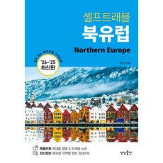 서유럽 세미패키지 셀프트래블 북유럽(2024-2025):믿고 보는 해외여행 가이드북 상상출판 유진선