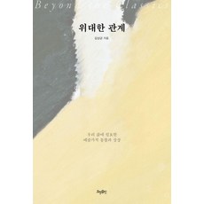 위대한 관계:우리 삶에 필요한 예술가적 통찰과 상상, 효형출판, 김상균