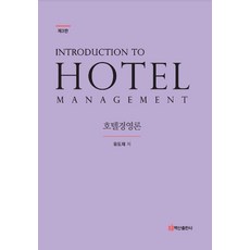 [백산출판사]호텔경영론 Hotel Management (제3판) (양장), 상품명, 백산출판사, 유도재