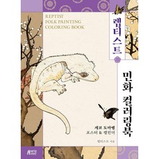 렙티스트 민화 컬러링북 - 게코 도마뱀 포스터 캘린더