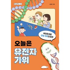 오늘은 유전자가위:세상을 바꿀 만능 가위의 등장, 다른, 김응빈 다른, 김응빈