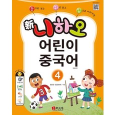 [제이플러스]新니하오 어린이 중국어 4 : 눈으로 보고 귀로 듣고 입으로 따라하는 (개정2판), 제이플러스
