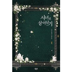 시녀로살아남기