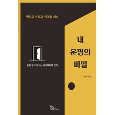 내 운명의 비밀:명리의 본질과 현대적 해석, 도토리, 루이(김준배)