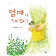 [하마]엄마가 작아졌다! - 책 먹는 하마 5, 엄마가작아졌다, 하마, 김환희