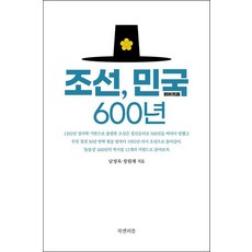 조선 민국 600년, 북앤피플, 남정욱 장원재